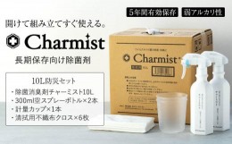 【ふるさと納税】除菌消臭剤チャーミスト10L防災セット