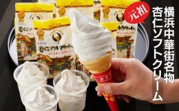 【ふるさと納税】杏仁ソフトクリーム10個入り