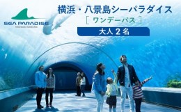 【ふるさと納税】横浜・八景島シーパラダイス　ワンデーパス（水族館4施設＋アトラクション）大人2名さま