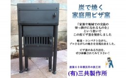 【ふるさと納税】家庭用ピザ窯1式