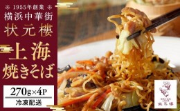 【ふるさと納税】上海焼きそば（270g×4パック）＜横浜中華街　状元樓＞ ｜ 焼きそば 焼きそばセット 上海焼きそば 中華焼きそば 焼きそ