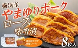 【ふるさと納税】横浜産やまゆりポークロース味噌漬　8枚