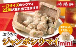 【ふるさと納税】おうちでジャンボシウマイ mini〈崎陽軒〉｜中華惣菜 しゅうまい 焼売 神奈川 横浜