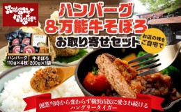 【ふるさと納税】ハングリータイガー　ハンバーグ＆万能牛そぼろお取り寄せセット｜肉 牛肉 お肉 にく 神奈川 横浜