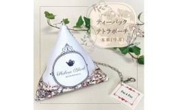 【ふるさと納税】AF-3　Tea Bag ティーパックテトラポーチ