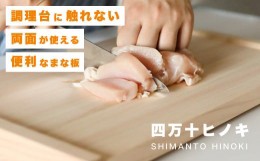 【ふるさと納税】お肉と野菜で使い分けませんか？ 両面使える四万十ヒノキのまな板 Oem-17 国産 ひのき 桧 木製 木 日本製 まないた 木の