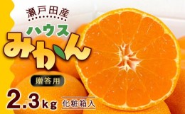 【ふるさと納税】瀬戸田産ハウスみかん（贈答用）約2.3キロ 化粧箱 贈り物 ギフトドルチェみかん フルーツ 柑橘 果物 産直