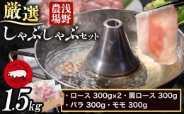 【ふるさと納税】[1-22]　浅野農場厳選しゃぶしゃぶセット  肉 スマイル ポーク 豚肉セット 合計 1.5kg ロース バラ 肩ロース モモ 豚肉 