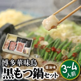 【ふるさと納税】AE175.【博多華味鳥】黒もつ鍋セット(醤油味)／３〜４人前