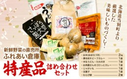 【ふるさと納税】[1.5-100]　新鮮野菜の直売所　ふれあい倉庫　とうべつ特産品詰め合わせ