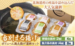 【ふるさと納税】[1.3-90]　当別まる揚げ「ボリューム満点揚げ蒲鉾」セット かまぼこ 蒲鉾