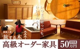 【ふるさと納税】[50-111]　高級オーダー家具 旅する木 北海道 当別町 オーダー 家具