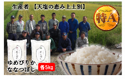 【ふるさと納税】北海道上士別の生産者が作るゆめぴりかとななつぼしセット【2品種各5kg 計10kg】