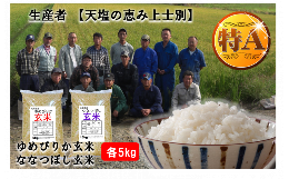 【ふるさと納税】【玄米】北海道上士別の生産者が作るゆめぴりかとななつぼしセット【2品種各5kg（計10kg）】