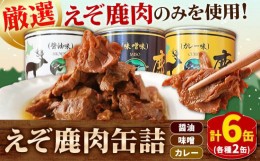 【ふるさと納税】[1.5-29]　ジビエ工房　えぞ鹿肉缶詰セット