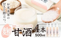 【ふるさと納税】[1-86]　当別産米の麹甘酒　4本セット 米の麹 甘酒 あまざけ