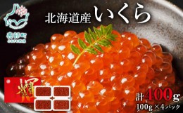 【ふるさと納税】【小分けで便利！】北海道産いくら400g（100g×4）しょうゆ漬け 丸鮮道場水産 食べ切り いくら丼 手巻き寿司 小分け 送