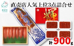 【ふるさと納税】丸鮮道場水産 直売店人気上位3点詰合せ（計約900g）たらこ いくら にしん タラコ イクラ