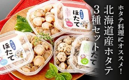 【ふるさと納税】ホタテ料理にオススメ！北海道産ホタテ3種セット（塩だれ味、バジル味、梅味）