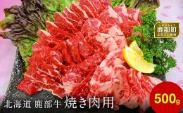 【ふるさと納税】【旨みあふれる良質な赤身！】北海道産 鹿部牛 焼肉用バラ肉 500g