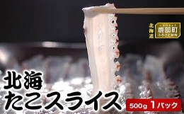 【ふるさと納税】【緊急支援品】北海たこスライス500g ×1パック 事業者支援 中国禁輸措置