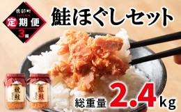 【ふるさと納税】【定期便】鮭ほぐし4本セット（800g）を3回お届けします！ 鮭フレーク サケフレーク　