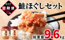 【ふるさと納税】【定期便】鮭ほぐし4本セット（800g）を12回お届けします！ 鮭フレーク サケフレーク　