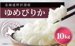 【ふるさと納税】厚沢部産ゆめぴりか10kg ふるさと納税 人気 おすすめ ランキング 米 ゆめぴりか ご飯 ごはん 白米 つや 粘り 北海道 厚