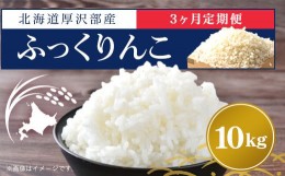 【ふるさと納税】北海道厚沢部産ふっくりんこ10kg 【3ヶ月連続お届け】 ふるさと納税 人気 おすすめ ランキング 米 ご飯 ごはん 白米 ふ