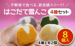 【ふるさと納税】はこだて雪んこ4種×2個セット ふるさと納税 人気 おすすめ ランキング スイートポテト 大福 さつまいも サツマイモ 牛