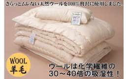 【ふるさと納税】羊毛100％ピュアウール寝具３点セット×２　シングル