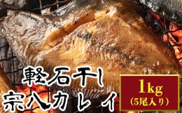 【ふるさと納税】【緊急支援品】軽石を使った干物 北海道産宗八カレイ1kg（5尾入り）冷凍 干物 事業者支援 中国禁輸措置