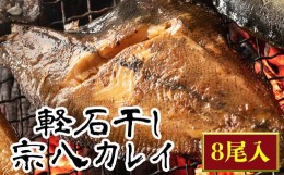 【ふるさと納税】【緊急支援品】軽石を使った干物 北海道産 宗八カレイ 8尾入 事業者支援 中国禁輸措置