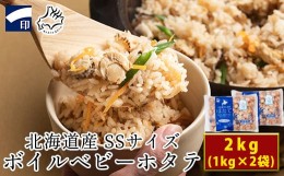 【ふるさと納税】【緊急支援品】北海道産 ボイルベビーホタテSSサイズ（1kg×2袋、1袋あたり200~300個） ほたて 加熱用 帆立 事業者支援 