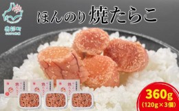 【ふるさと納税】【丸鮮道場水産】北のハイグレード食品2021認定 北海道産 ほんのり焼たらこ 120g×3個（360g）