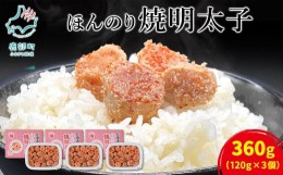 【ふるさと納税】【丸鮮道場水産】北のハイグレード食品2021認定 北海道産 ほんのり焼明太子 120g×3個（360g）