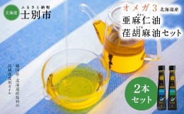 【ふるさと納税】北海道士別市　OILDO オメガ3北海道産亜麻仁（あまに）油・荏胡麻（えごま）油 セット