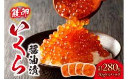 【ふるさと納税】いくら醤油漬（鮭卵）280g　70×4パック　北海道 鮭卵 醤油 いくら醤油 札幌市