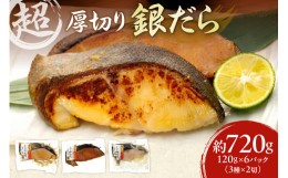 【ふるさと納税】超厚切り 銀だら 約720g 3種 食べ比べ 冷凍 6パック セット 切身 たら 食品 魚介 魚 おかず 詰め合わせ 味噌 醤油 麹粕 