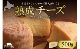 【ふるさと納税】ファットリアビオ 北海道 GRANA DI EZO （グラナ・ディ・エゾ） 500g チーズ 熟成 冷蔵 グルメ 乳製品発酵食品 お取り寄