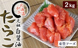 【ふるさと納税】元祖　白醤油たらこ　切子　2ｋｇ（業務用）