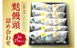 【ふるさと納税】生麩の美味しさにこだわった麩饅頭詰め合わせ３種15個入り