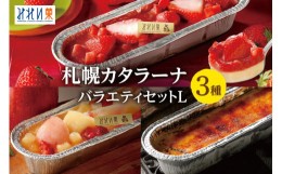 【ふるさと納税】「みれい菓」の札幌カタラーナバラエティセットL