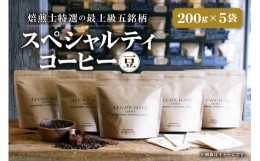 【ふるさと納税】【人気の飲み比べセット】上級五銘柄 スペシャリティコーヒー 200g x 5袋（豆）