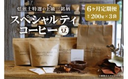 【ふるさと納税】【定期便：6ヶ月】上級三銘柄 スペシャルティコーヒー 200g x 3袋×6ヶ月（豆）