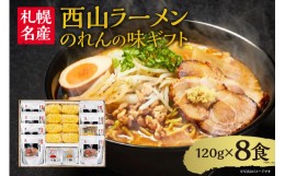 【ふるさと納税】西山ラーメン のれんの味ギフト 北海道産 グルメ 加工品 ご当地 ラーメン 常温 お取り寄せ 縮れ麺食べ比べ 中太麺 熟成