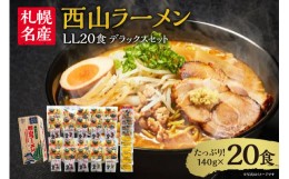 【ふるさと納税】西山ラーメン 具材付き サッポロ ラーメン ご当地 お取り寄せ グルメ 送料無料 みそ 味噌 味噌ラーメン 醤油 醤油ラーメ