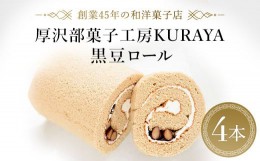 【ふるさと納税】厚沢部菓子工房KURAYA　黒豆ロール4本