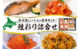 【ふるさと納税】鮭乃丸亀　北海道産の熟成鮭といくらの豪華セット！ 鮭彩り詰合せ