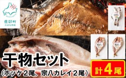 【ふるさと納税】【北海道産】【緊急支援品】干物セット 計4尾（ホッケ×2、宗八カレイ×2）干し魚セット 軽石干し 事業者支援 中国禁輸